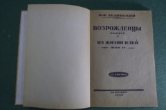 Книга "Возрожденцы, выпуск 1. Из жизни идей, том IV". Ф.Ф. Зелинский. Academia Академия 1922 г. #K13