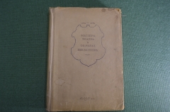 Книга "Мастера театра в образах Шекспира". Сборник, выпуск II. Всеросс. Театральное общество, 1939 г