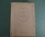 Книга "Мастера театра в образах Шекспира". Сборник, II. Всеросс. Театральное общество, 1939 г #K13