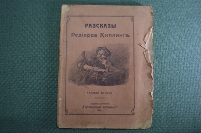 Книга "Рассказы Редъярда Киплинга". Книжка вторая. Чудо отшельника, Анк короля. 1914 год.