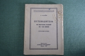 Книга, Путеводитель по выставке тканей VII - XIX веков. В. Клейн. Работник просвещения, 1926 год.