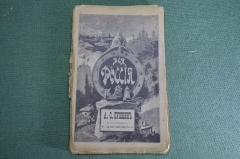 Книга "Вся Россия. А.С. Пушкин, в его сочинениях". Дубовицкий. Иогансон. Киев Харьков, 1899 г. #K13