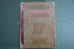 Книга "Стихотворения Константина Романова 1879-1885 г" второе издание. Санкт-Петербург 1889 г. #K10