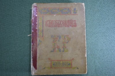 Книга "Стихотворения Константина Романова 1879 - 1885 гг." второе издание. Санкт-Петербург 1889 год.