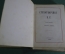 Книга "Стихотворения Константина Романова 1879 - 1885 гг." второе издание. Санкт-Петербург 1889 год.