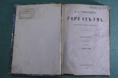 Книга "Горе от ума", комедия. А.С. Грибоедов. Издание Николая Тиблена. Санкт-Петербург, 1862 год.