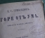 Книга "Горе от ума", комедия. А.С. Грибоедов. Издание Николая Тиблена. Санкт-Петербург, 1862 год.
