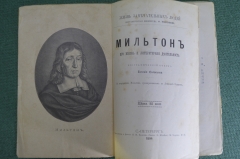 Книга "Мильтон. Его жизнь и литературная деятельность". Евгений Соловьев. Серия ЖЗЛ СПБ 1894 г. #K13