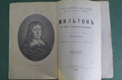 Книга "Мильтон. Его жизнь и литературная деятельность". Евгений Соловьев. Серия ЖЗЛ. СПБ, 1894 год.