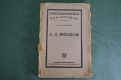 Книга "А.Д. Михайлов". Биографическая библиотека, М. Клевенский. Москва, ГИЗ, 1925 год.