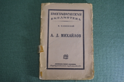 Книга "А.Д. Михайлов". Биографическая библиотека, М. Клевенский. Москва, ГИЗ, 1925 год.