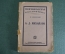 Книга "А.Д. Михайлов". Биографическая библиотека, М. Клевенский. Москва, ГИЗ, 1925 год. #K13