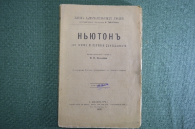 Книга "Ньютон. Его жизнь и научная деятельность". М.М, Филиппов. Серия ЖЗЛ. СПБ, 1892 год.