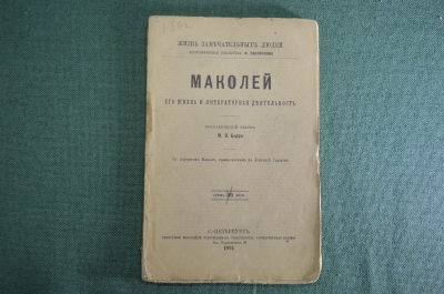 Книга "Маколей, его жизнь и литературная деятельность". М.В. Барро. Серия ЖЗЛ. СПБ 1894 год.