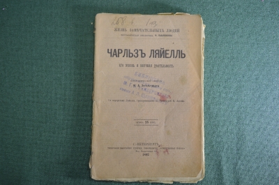 Книга "Чарльз Ляйелль. Его жзнь и научная деятельность" М.А. Энгельгардт. Серия ЖЗЛ СПБ 1892 г. #K13