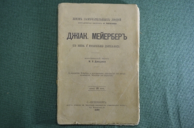 Книга "Джиак Мейербер Его жизнь и музыкальная деятельность". М.А. Давыдова. Серия ЖЗЛ. СПБ, 1892 г.
