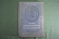 Книга "Жизнь и приключения Роальда Амундсена". А. Яковлев, Издание ДетЛит ЦК ВЛКСМ 1936 г. #K13
