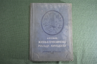 Книга "Жизнь и приключения Роальда Амундсена". А. Яковлев, Издание ДетЛит ЦК ВЛКСМ, 1936 год.