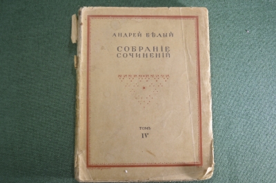 Книга "Андрей Белый. Собрание сочинений. Том IV". Северная симфония. Изд. Пашуканиса, Москва 1917 г.