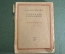 Книга "Андрей Белый. Собрание сочинений. Том IV". Северная симфония. Пашуканис, Москва 1917 г. #K13