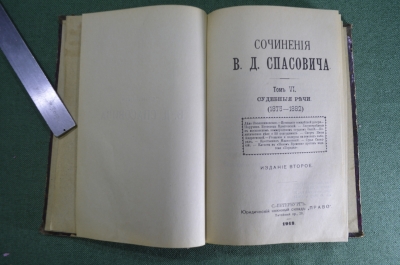 Книга "Сочинения В.Д. Спасовича". Том VI, судебные речи 1875 - 1882 гг. СПБ, 1913 год.