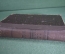 Книга "Сочинения В.Д. Спасовича". Том VI, судебные речи 1875 - 1882 гг. СПБ, 1913 год. #K13