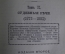 Книга "Сочинения В.Д. Спасовича". Том VI, судебные речи 1875 - 1882 гг. СПБ, 1913 год. #K13