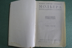 Книга "Полное собрание сочинений Мольера Жан-Батиста, тома 3-4". Издание Маркс, 1913 год.