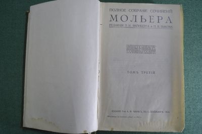 Книга "Полное собрание сочинений Мольера Жан-Батиста, тома 3-4". Издание Маркс, 1913 год.