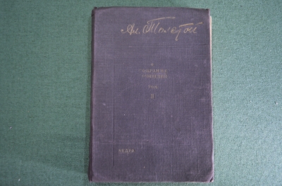 Книга "Алексей Толстой. Собрание сочинений, т III". Под старыми липами, рассказы. Недра 1930 г. #K13