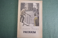 Книга "Герберт Уэллс. Рассказы". Похищенная бацилла, Новейший ускоритель. ГИХЛ, Москва, 1955 год.