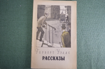 Книга "Герберт Уэллс. Рассказы". Похищенная бацилла, Новейший ускоритель. ГИХЛ, Москва, 1955 год.