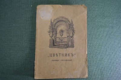 Книга "Цветник, Сборник стихотворений современных поэтов". Изд-во Проталинка, Москва, 1915 год.