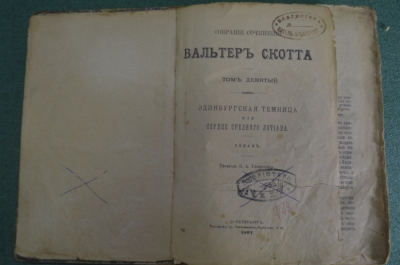 Книга "Собрание сочинений Вальтера Скота, Том 9". Эдинбургская темница. СПБ, 1897 год.