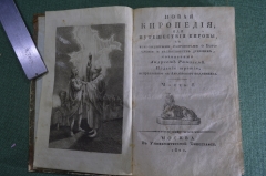 Книга "Новая киропедия или Путешествия Кировы". Рамзей Настольная книга масонов. Москва 1820 г. #K13