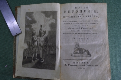 Книга "Новая киропедия или Путешествия Кировы". Рамзей Настольная книга всех масонов. Москва 1820 г.