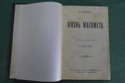 Книга старинная "Жизнь Магомета". Мусульмане. Изд. В. Чичерин. Москва. Царская Россия. 1904 г. #K11