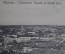 Открытка старинная "Казань. Городская управа и общий вид". Российская Империя.