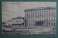 Открытка старинная "Казань. Ксенинская гимназия". Изд. Клюкина, 1916 г. Российская Империя.