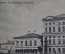 Открытка старинная "Казань. Ксенинская гимназия". Изд. Клюкина, 1916 г. Российская Империя.