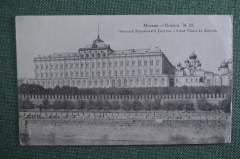 Открытка старинная "Москва. Большой Кремлевский Дворец". N 28. Изд. . Российская Империя.