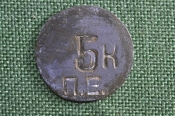 Жетон платежный, трактирный на 5 копеек. Буквы ПЕ. Российская Империя.