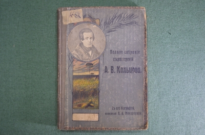 Книга "Полное собрание стихотворений А.В. Кольцова", с биографией. Макшеева. Издание Сытина, 1916 г.
