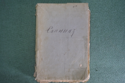 Книга старинная "Сонник, гадания, ворожба, игры, фанты и прочее". До 1917 года, Российская Империя.