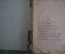 Книга старинная "Сонник, гадания, ворожба, игры, фанты и прочее". До 1917 года, Российская Империя.