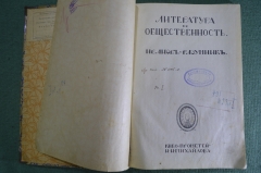 Книга "Литература и общественность". Иванов-Разумник. Изд. "Прометей" Михайлова, 1911 год. #K27