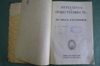 Книга "Литература и общественность". Иванов-Разумник. Изд. "Прометей" Михайлова, 1911 год. #K27