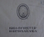 Книга "Литература и общественность". Иванов-Разумник. Изд. "Прометей" Михайлова, 1911 год.