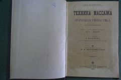 Книга "Техника массажа и врачебная гимнастика" Рейбмайр. Массаж фитнес. Врейтигам, Харьков 1899 #K27