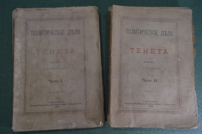 Книга "Политическое дело. Тенета", роман Тхоржевского (двухтомник). Тип. Общественная польза 1885 г.